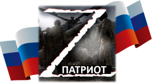 Приглашаем к участию во Всероссийском конкурсе патриотического рисунка «Z патриот»!