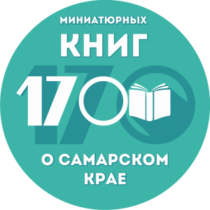 Межрегиональный конкурс "170 миниатюрных рукописных книг о Самарском крае"
