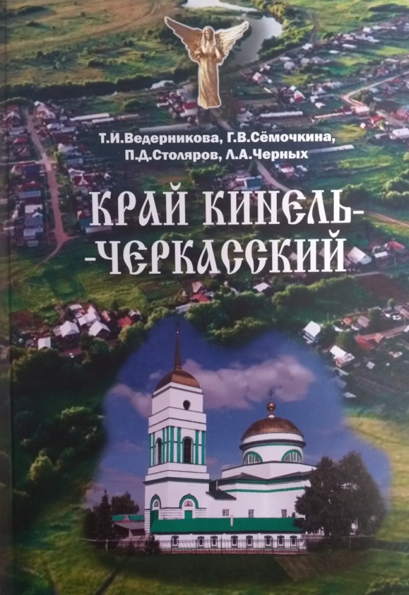 Книга "Край Кинель-Черкасский - в дар кротовчанам