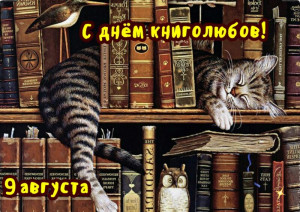 9 августа - Всемирный день книголюбов!