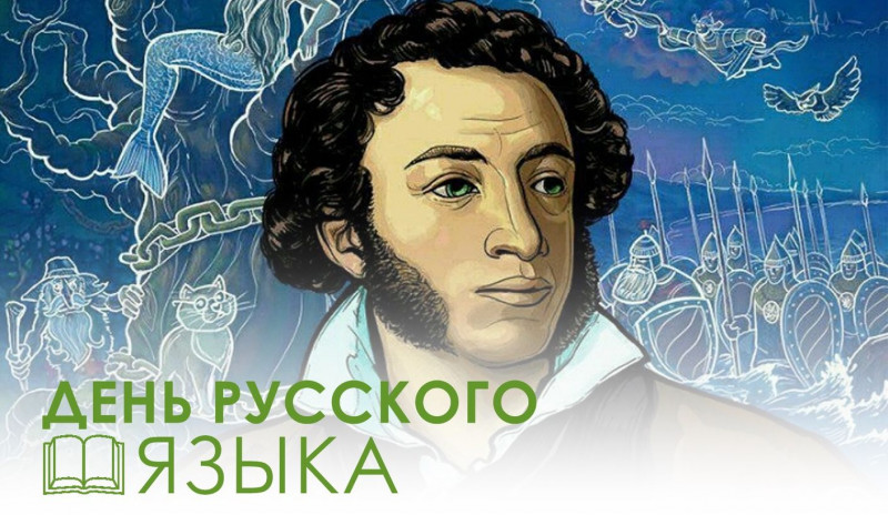6 июня - Пушкинский день России. День русского языка