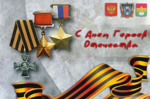 9 декабря -День Героя Отечества 