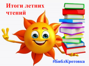 Итоги летних чтений "Цвет настроения - книжный!"