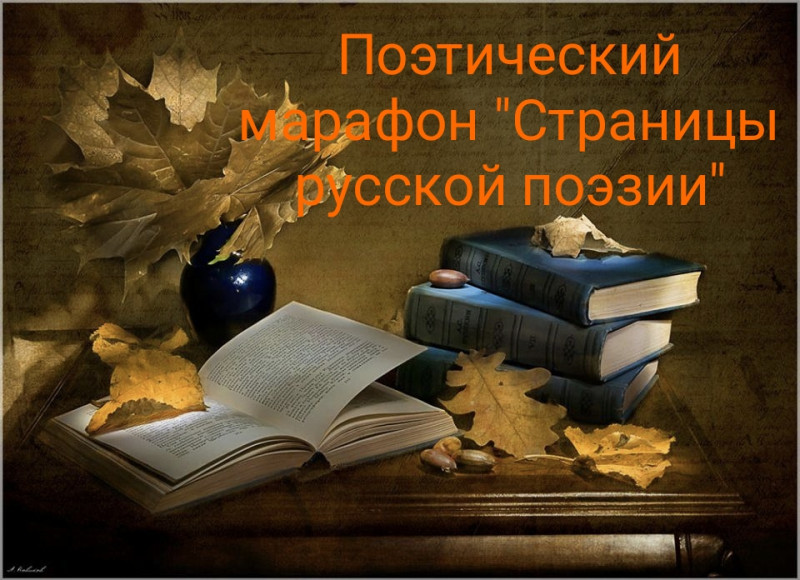 Приглашаем принять участие в поэтическом марафоне "Страницы русской поэзии"