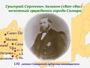 Аксаков Григорий Сергеевич - самарский губернатор