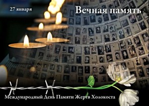 27 января Международный день памяти холокоста