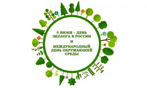 5 июня - Всемирный День охраны окружающей среды и Всероссийский День эколога