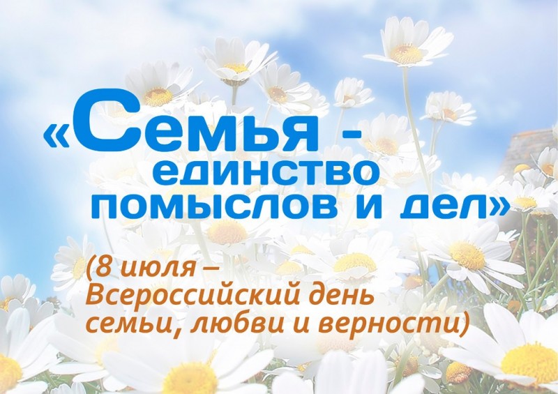 8  июля  Всероссийский день семьи , любви и верности