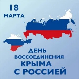 Крым наш!