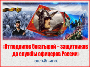 Онлайн-игра «От подвигов богатырей-защитников до службы офицеров России»
