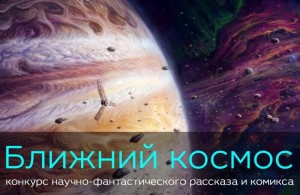 Всероссийский молодёжный конкурс научно-фантастического рассказа и комикса «Ближний космос»