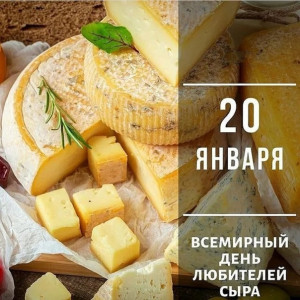 20 января – Всемирный день любителей сыра