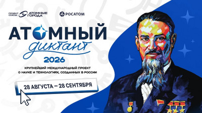 Приглашаем принять участие в Международном просветительском проекте &laquo;Атомный диктант - 2026&raquo;